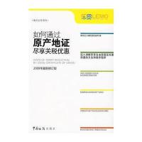 如何通过原产地证尽享关税优惠：2009年修订版