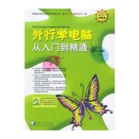 外行学电脑从入门到精通(附CD-ROM光盘一张)