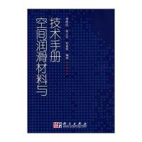 空间润滑材料与技术手册