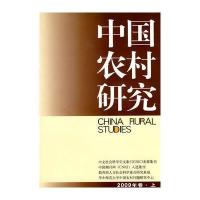 中国农村研究(2009年卷上) 9787500474975
