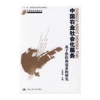 中国农业社会化服务：基于供给和需求的研究
