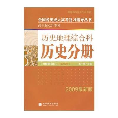 全国各类成人高考(高升本)复习指导丛书 历史地理综合科历史分册附解题指导(第13版)