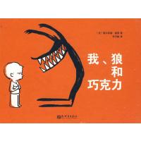 狼和巧克力(赠品) 9787802288911