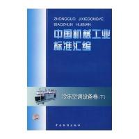 中国机械工业标准汇编：冷冻空调设备卷(下)