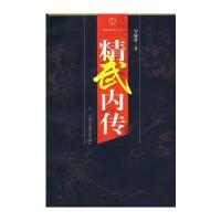 精武内传