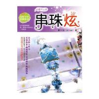 创意手工坊：串珠炫 9787538438147