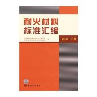 耐火材料标准汇编(第3版 下册)