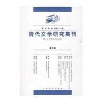 清代文学研究集刊(第二辑)