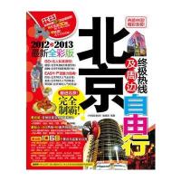 北京及周边热线自由行(2012-2013全新全彩版)