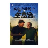 高尔夫球场上的生意经