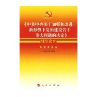 《中央关于加强和改进新形势下党的建设若干重大问题的决定》辅导读本 97870