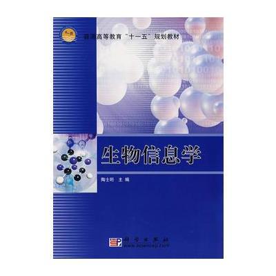 生物信息学 9787030197719