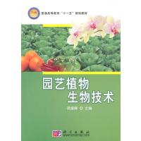 园艺植物生物技术 9787030232366