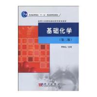 基础化学(第二版)