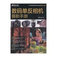 数码单反相机摄影手册 9787030295040