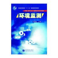 环境监测 9787040196368