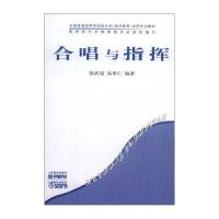 全国普通高等学校音乐学(教师教育)本科专业教材：合唱与指挥 9787103031926