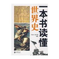 一本书读懂世界史