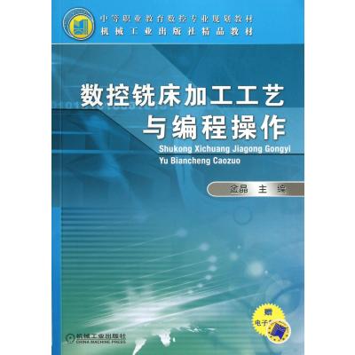 数控铣床加工工艺与编程操作(中等职业教育数控专业规划教材)