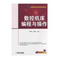 数控机床编程与操作