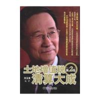 土地增值税清算大成(第2版)