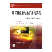 (教材)计算机组装与维护案例教程