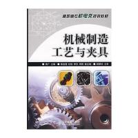 机械制造工艺与夹具