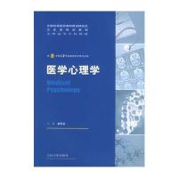 医学心理学：供8年制及7年制临床医学等专业用