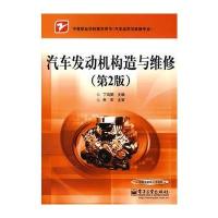 汽车发动机构造与维修(第2版)