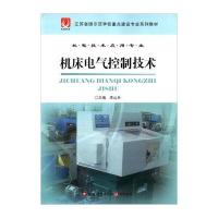 机床电气控制技术 9787549929054