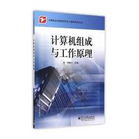 计算机组成与工作原理 9787121053733