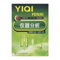 仪器分析(丁明洁) 9787122022127