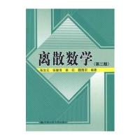 离散数学(第二版)