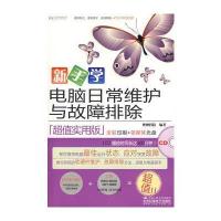 新手学电脑日常维护与故障排除(CD)(全彩)