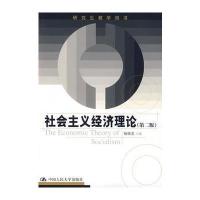 社会主义经济理论(第二版)(研究生教学用书)