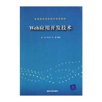 Web应用开发技术(高等院校信息技术规划教材)