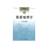 高等院校旅游专业系列教材-旅游地理学