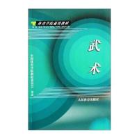 体育学院通用教材：武术