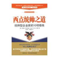 西点统帅之道——统帅型企业家的10项修炼