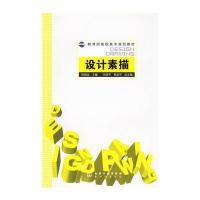 设计素描——教育部高职高专规划教材