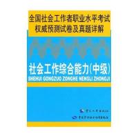 社会工作综合能力(中级)—全国社会工作者职业水平考试权威预测试卷及真题详解