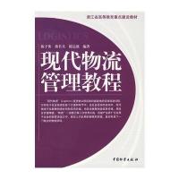 现代物流管理教程