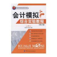 会计模拟综合实验教程 9787506458252