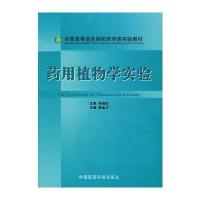 药用植物学实验——全国高等医药院校药学类实验教材