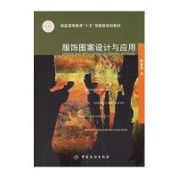 服饰图案设计与应用 9787506439350