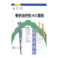 骨折治疗的AO原则(精)