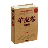 羊皮卷 大全集 9787511308764