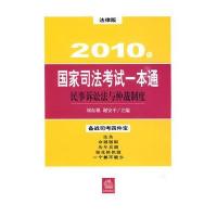 民事诉讼法与仲裁制度：2010年国家司法考试一本通