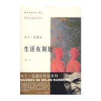 米兰 昆德拉作品系列——生活在别处