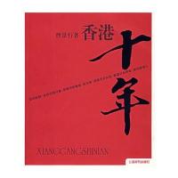 香港十年(凤凰卫视主播曹景行新作)